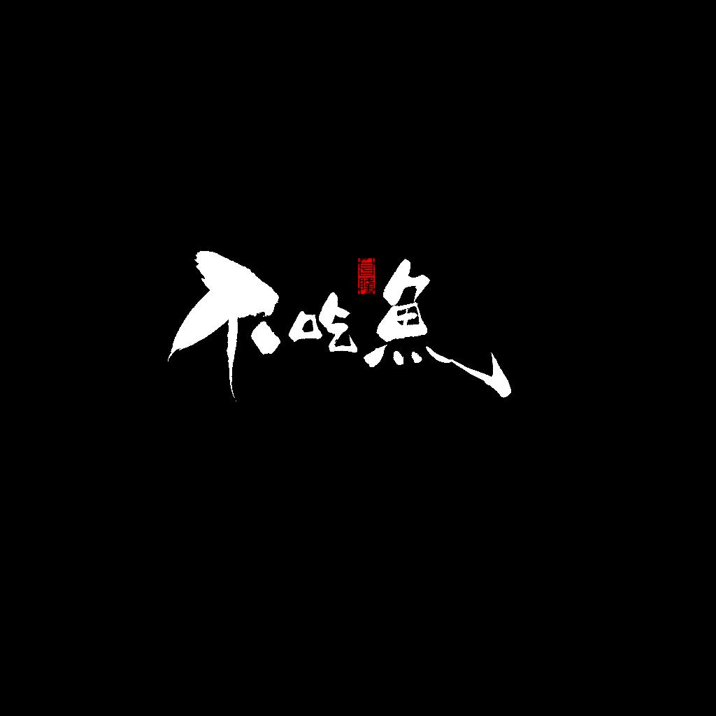 落花的城