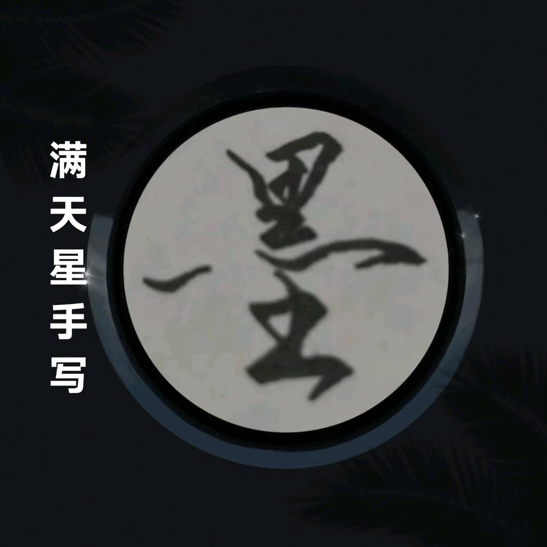 满天星
