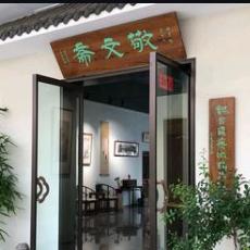 敬文斋(名家字画)