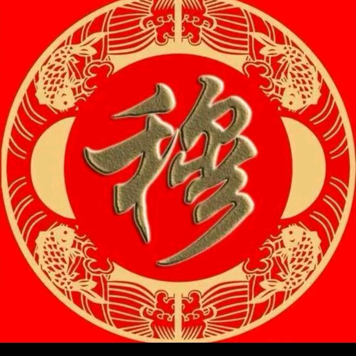 穆府～彬哥