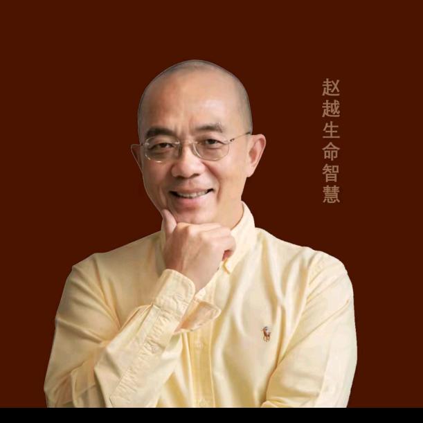 赵教授-生命智慧