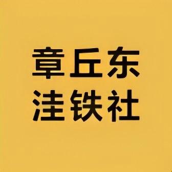 章丘东洼铁社