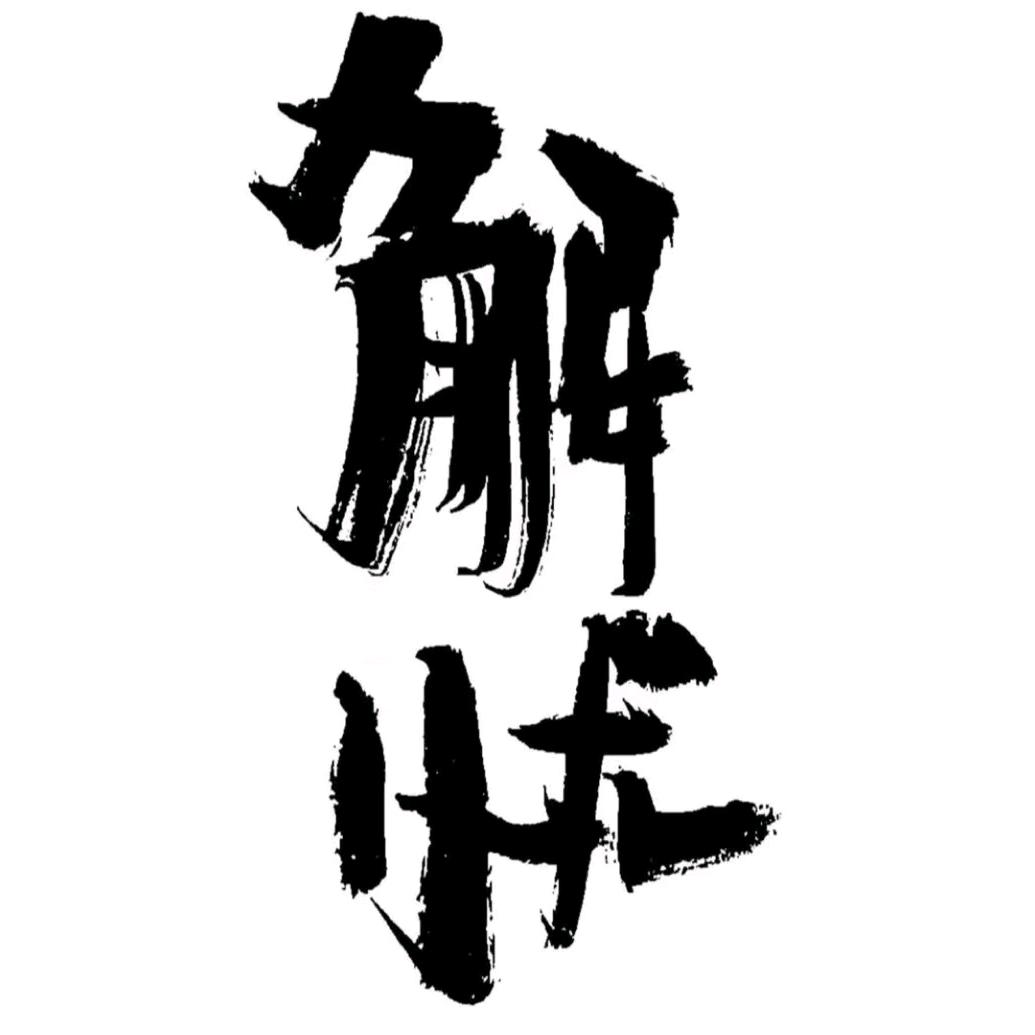 光华解忧馆