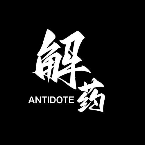 解药编外人员