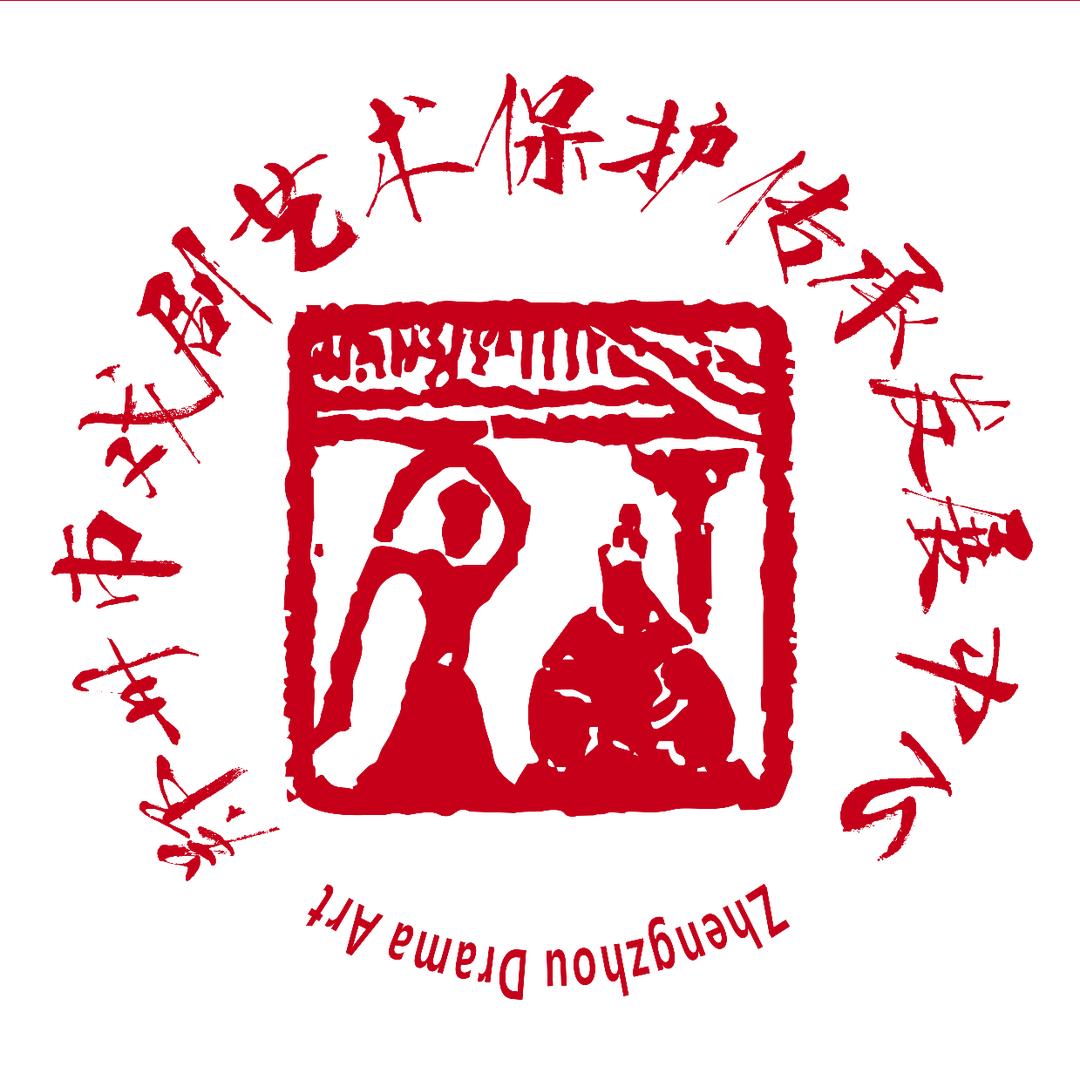 郑州市戏剧艺术保护传承发展中心