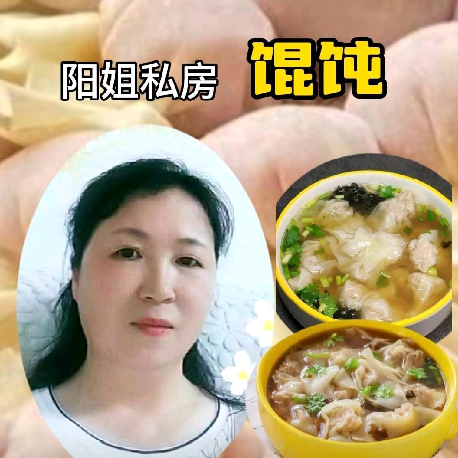 阳姐私房馄饨 饺子