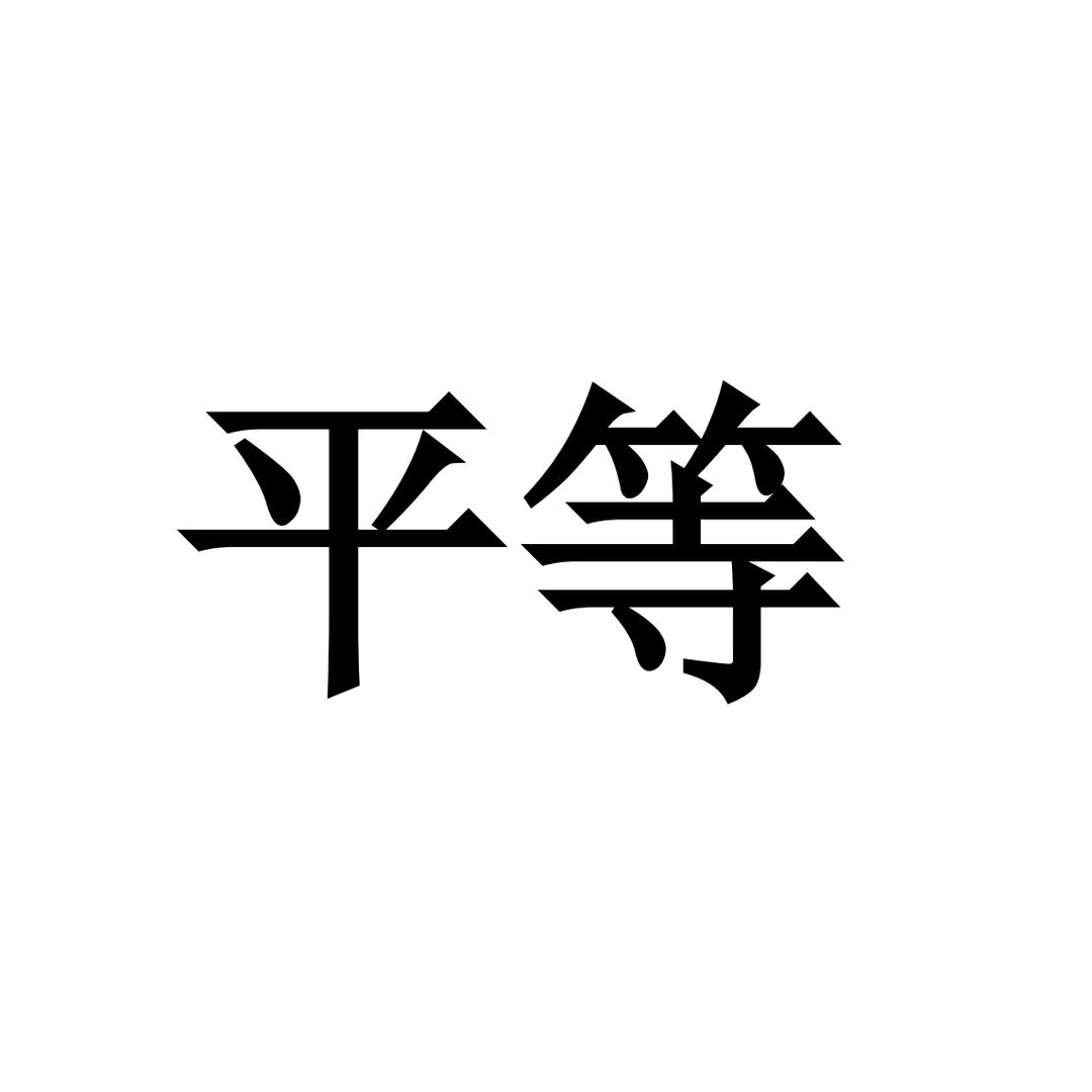 师呆了