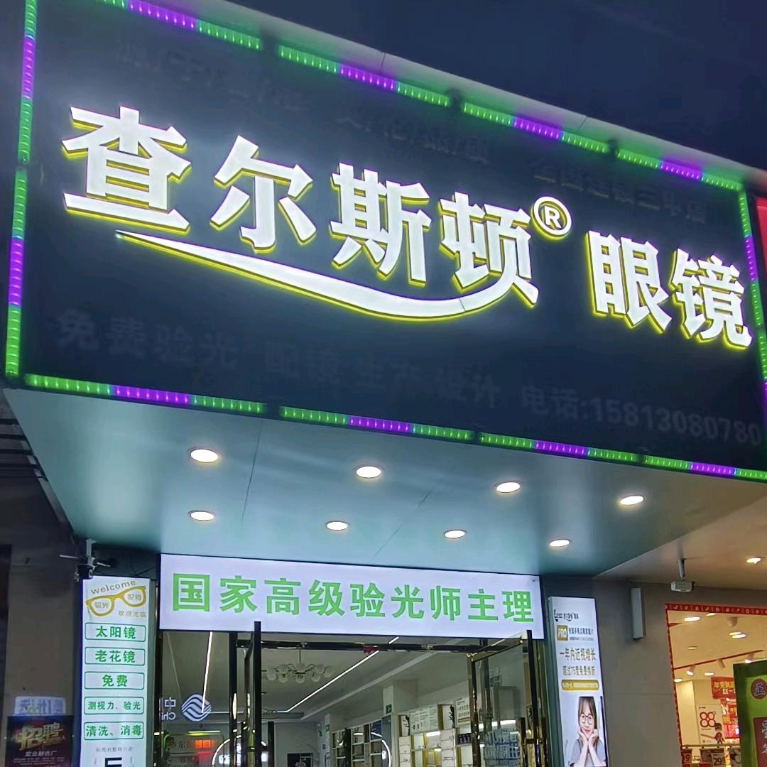查尔斯顿品牌R眼镜（阳春市三甲店）刘