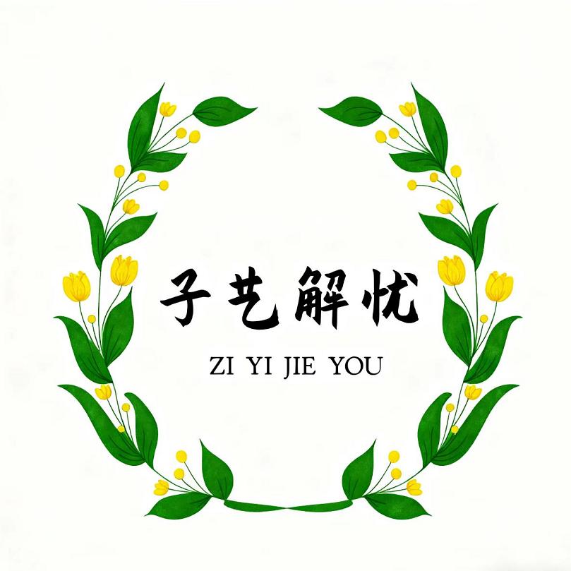子艺解忧