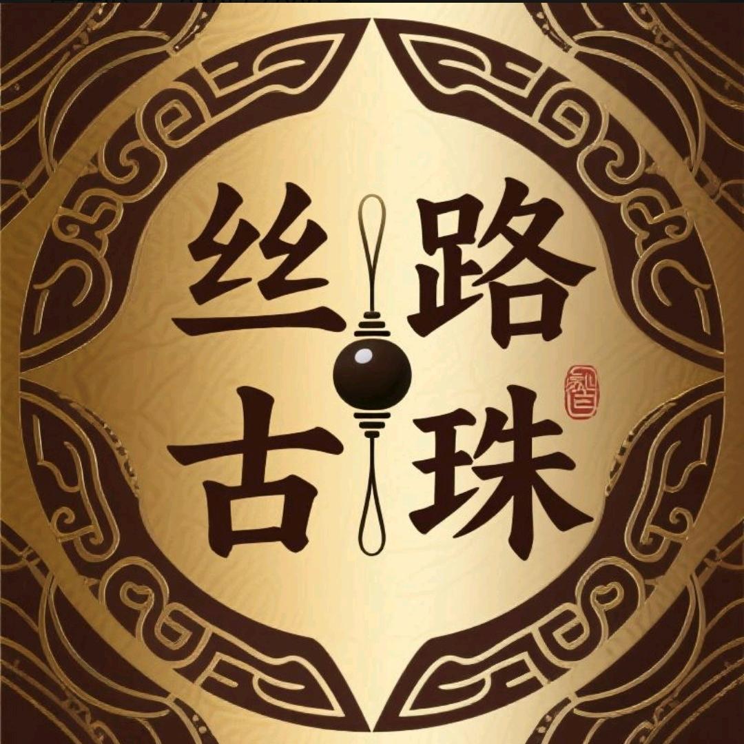 丝路古珠臻选阁