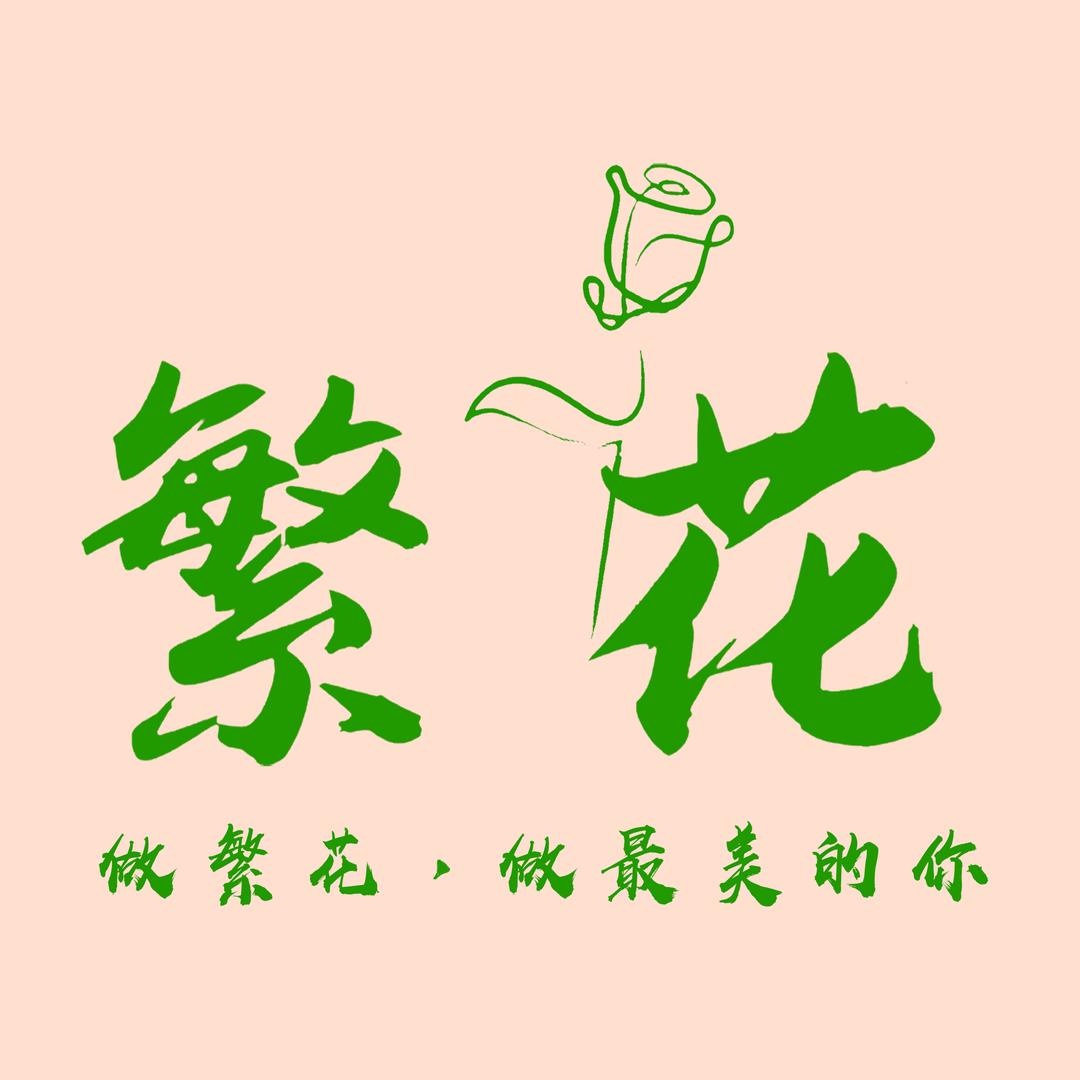 应县繁花💐花艺工作室