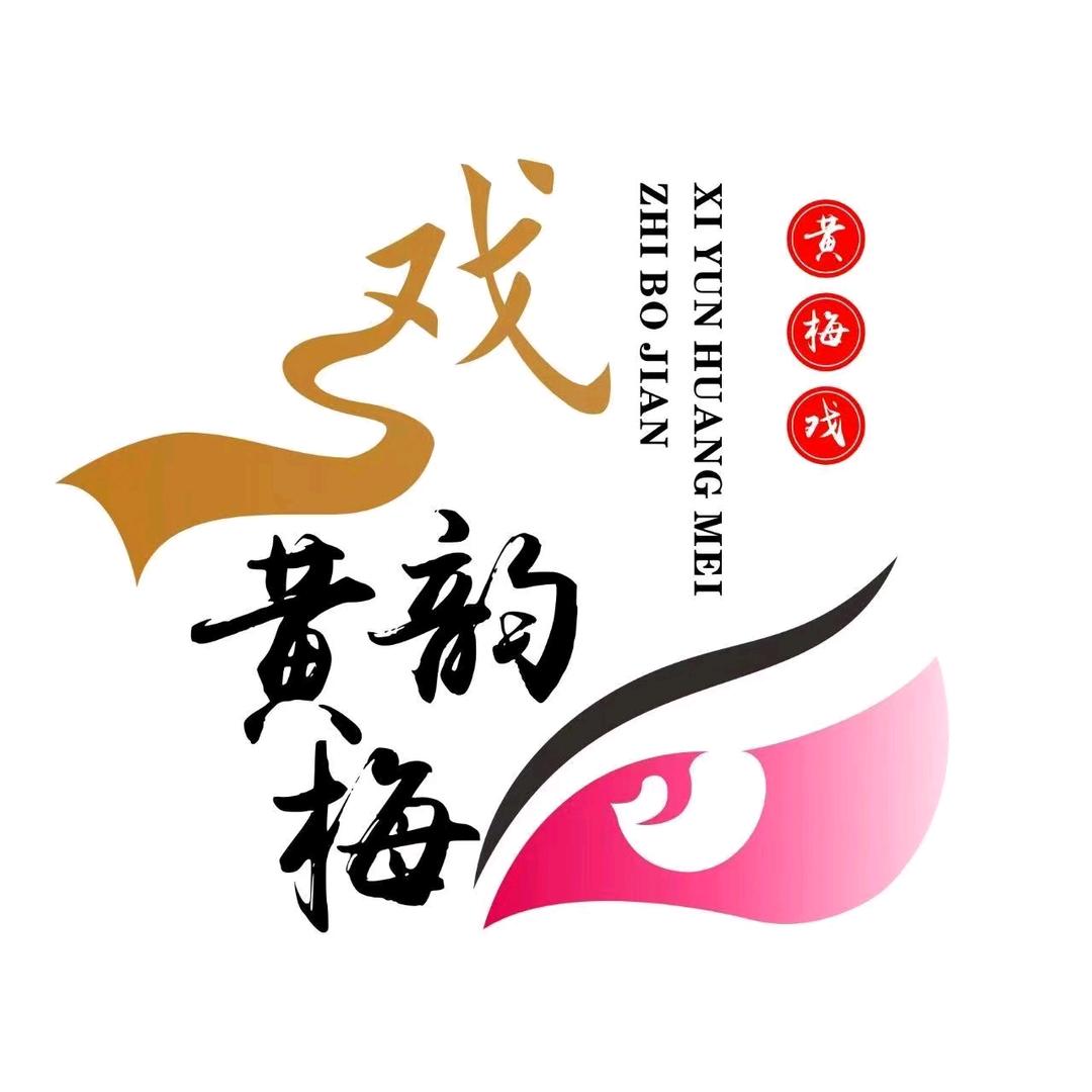 戏韵黄梅