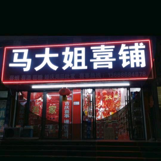 马大姐喜铺