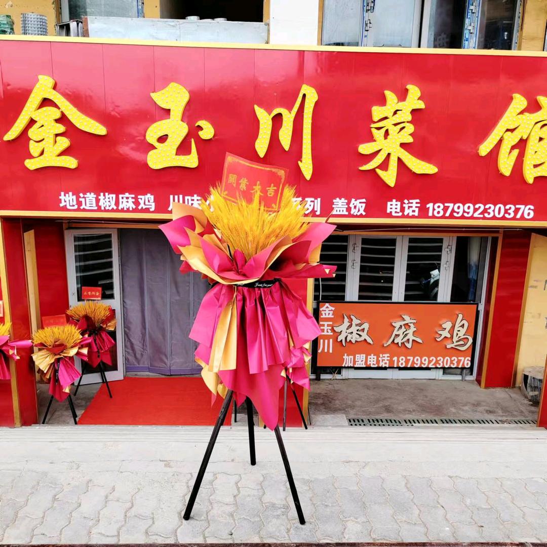 金玉川菜馆特色椒麻鸡