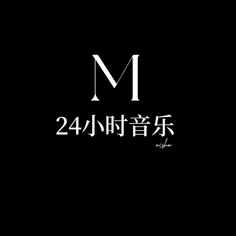 24小时音乐