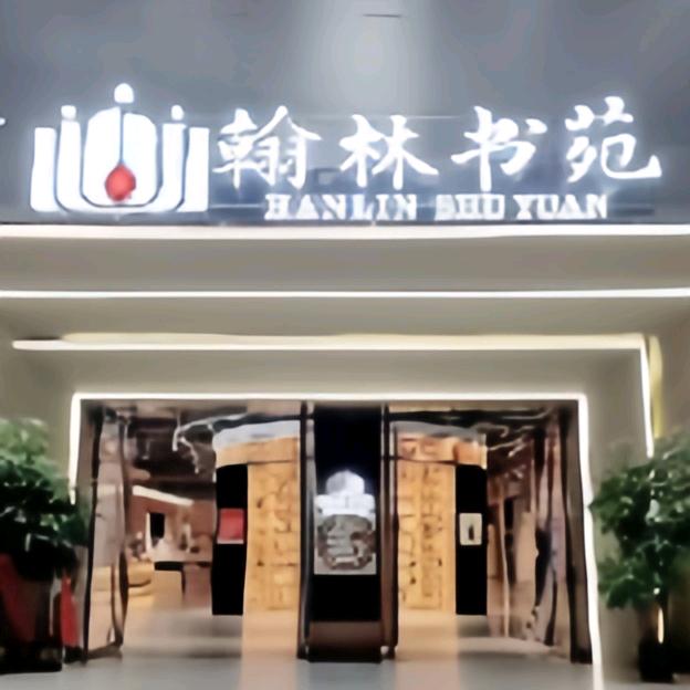 翰林书苑