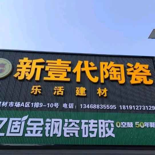 乐活建材