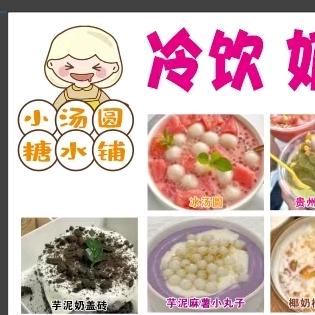 @小汤圆糖水铺
