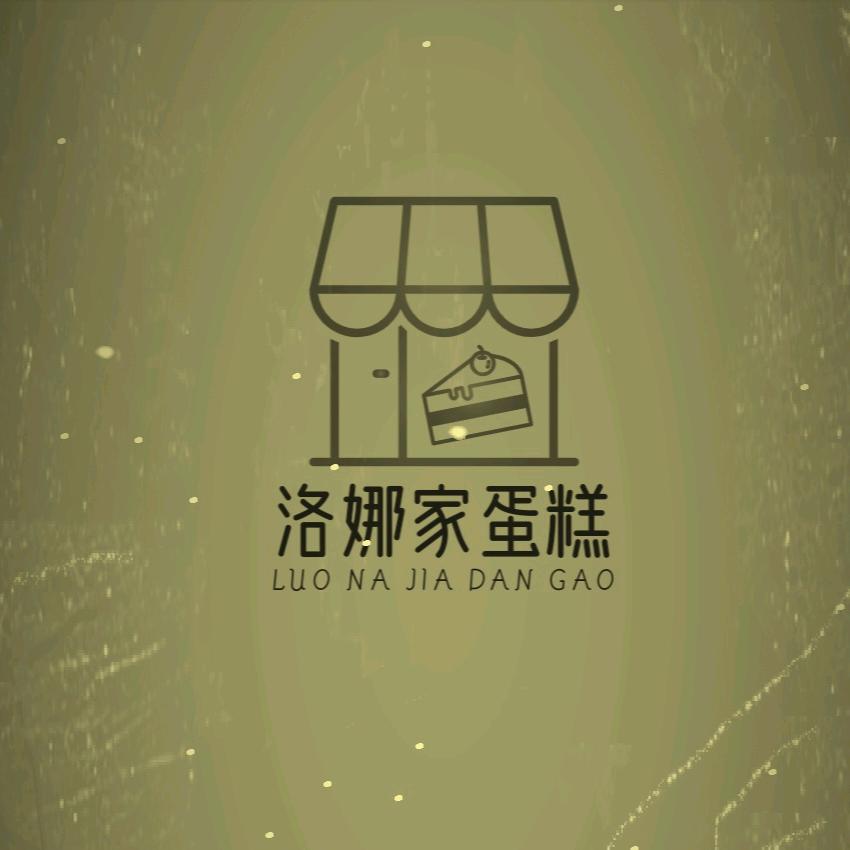 洛娜家蛋糕官方号