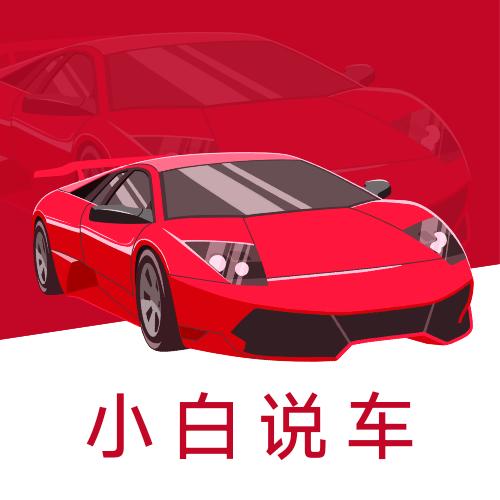 小白说车