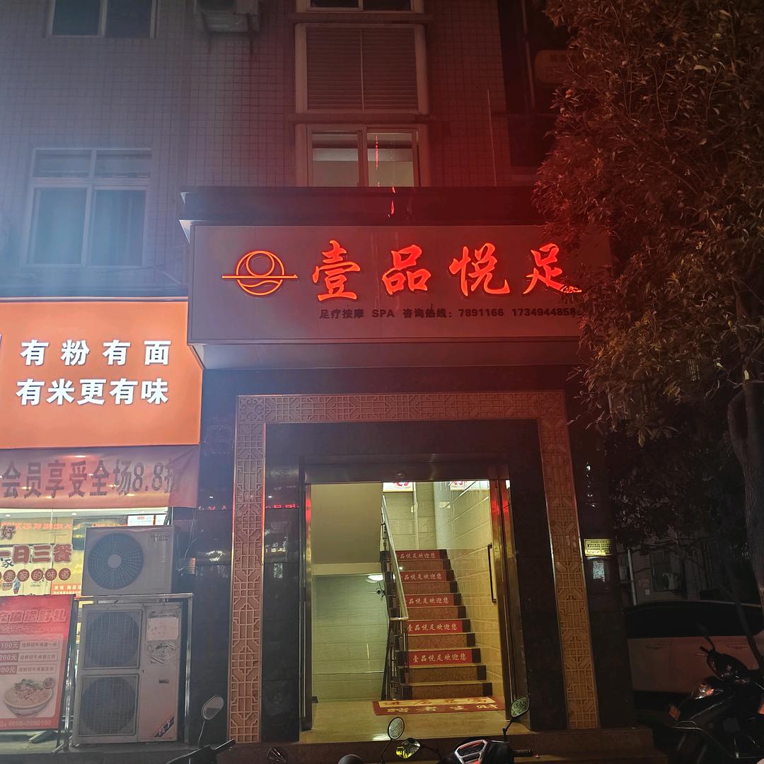 白河壹品悦足养生会所