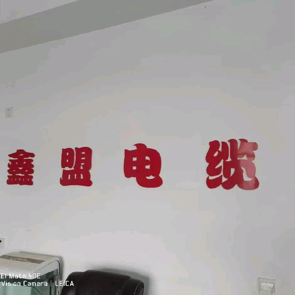 鑫盟电缆有限公司
