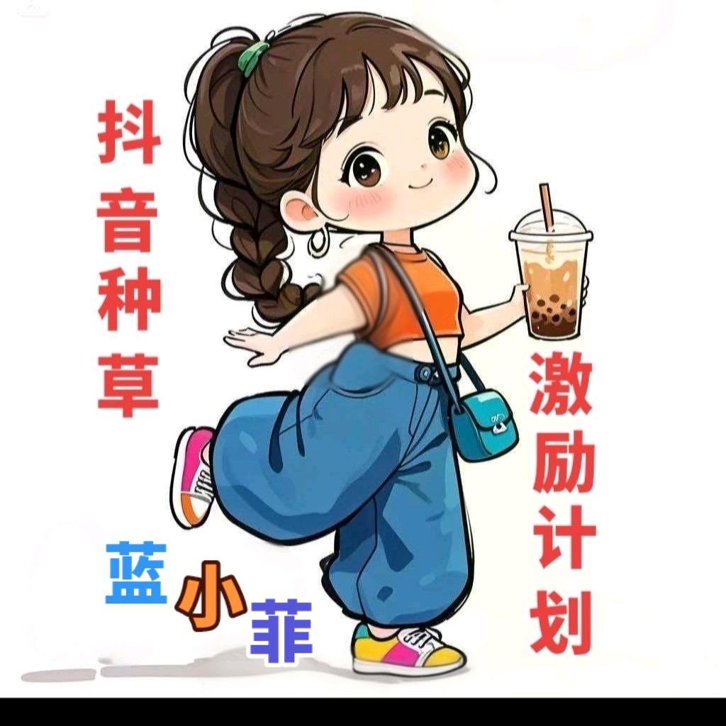 蓝小菲+抖音种草激励计划