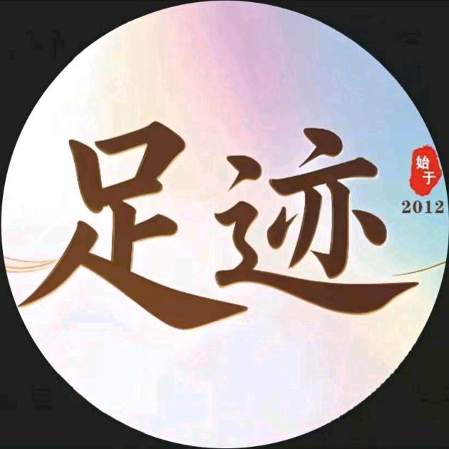 足迹修脚（毫厘匠）