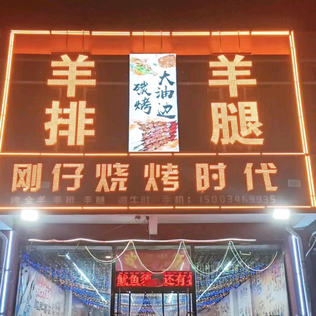 刚仔烧烤时代！东于店，