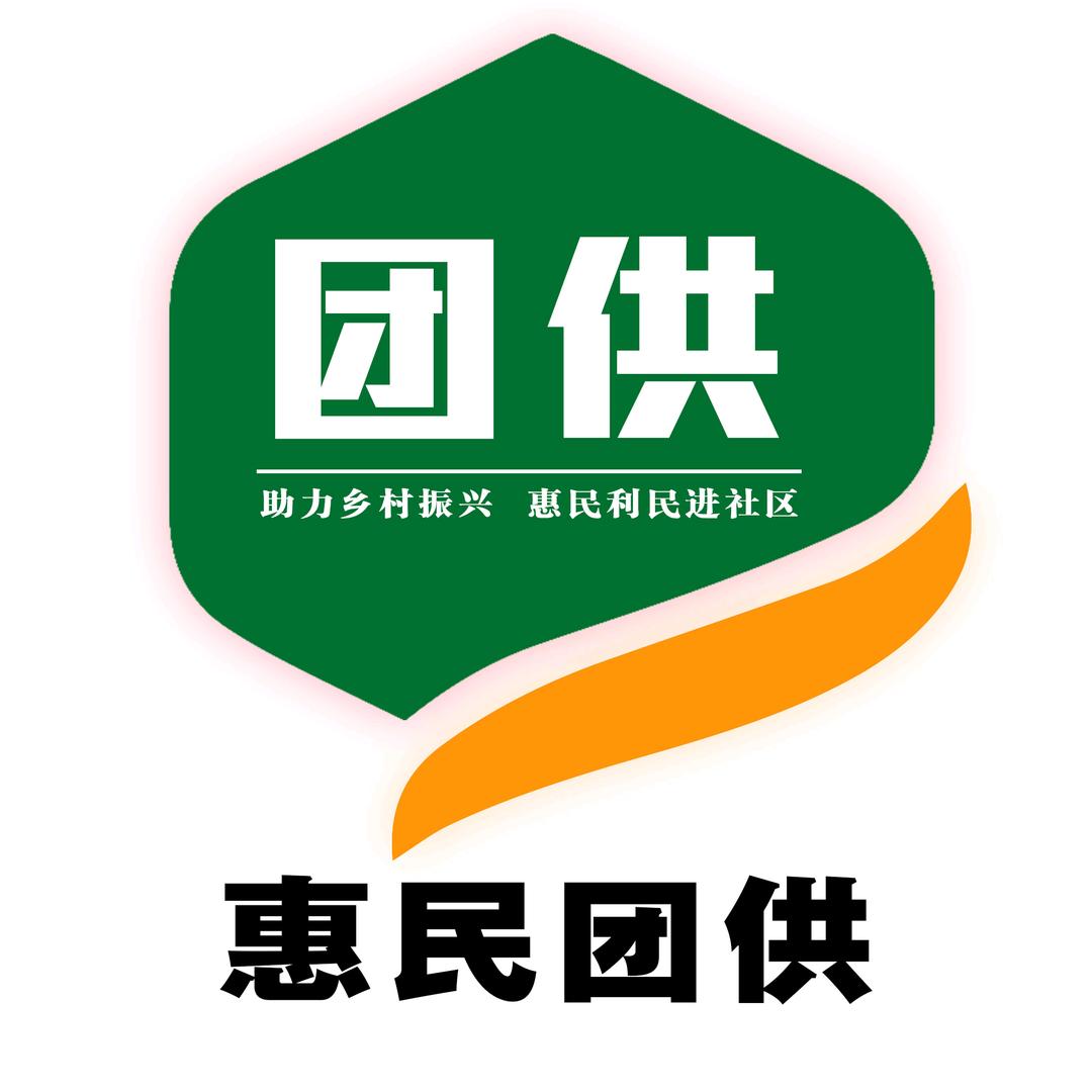 惠民团供