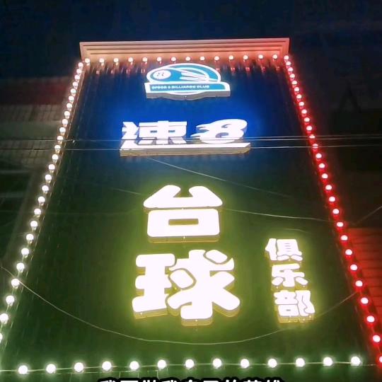 孟村速8台球俱乐部