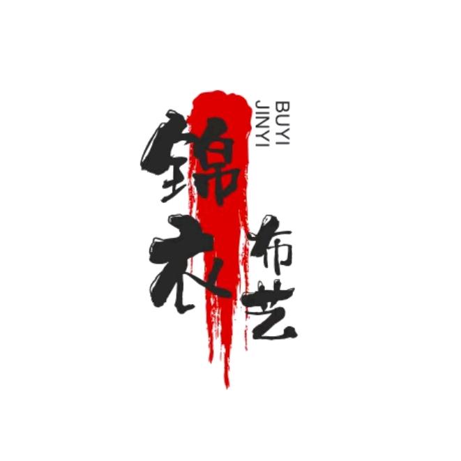 云锦布艺店锦衣布艺