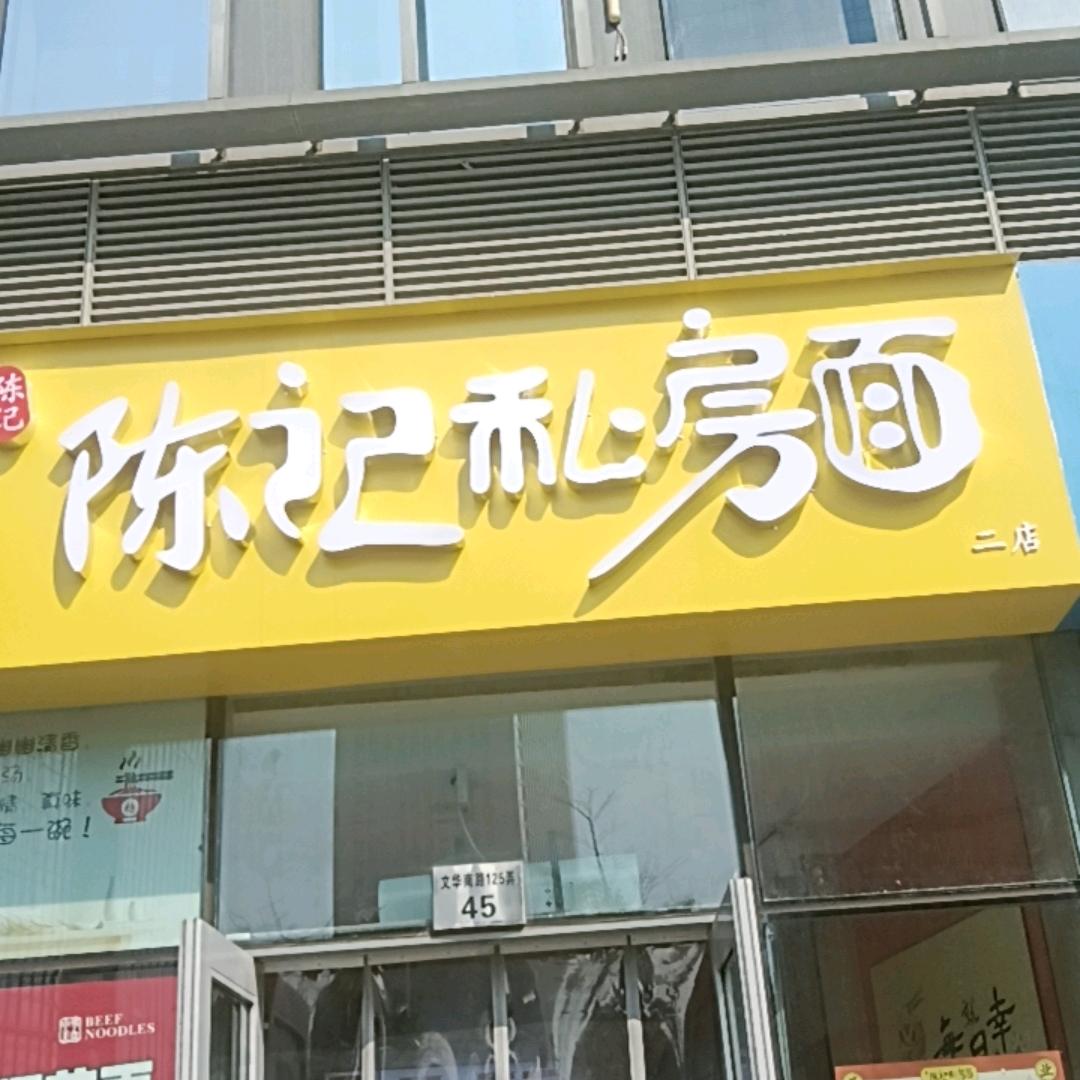 陈记私房面