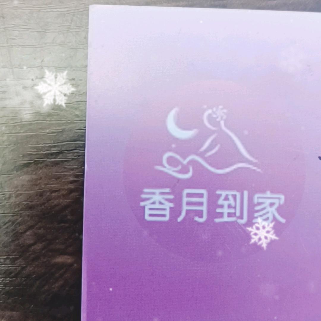 香月到家