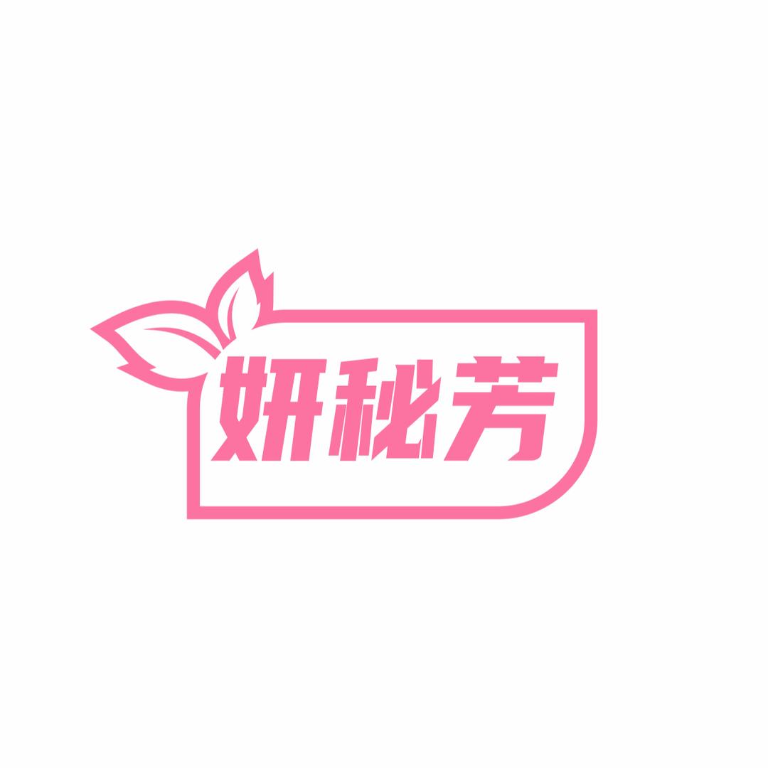 私护贵族•妍秘芳