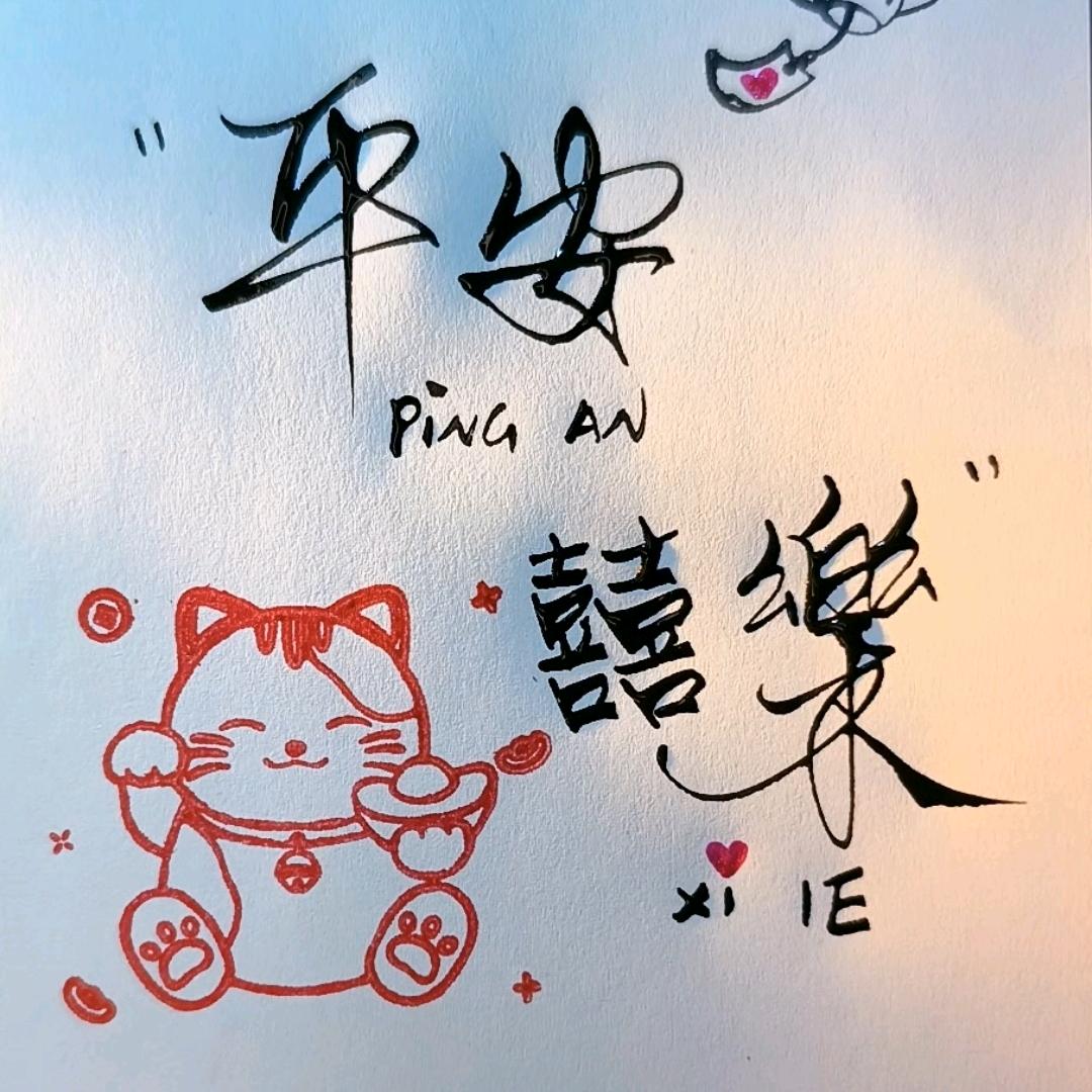 平安囍樂