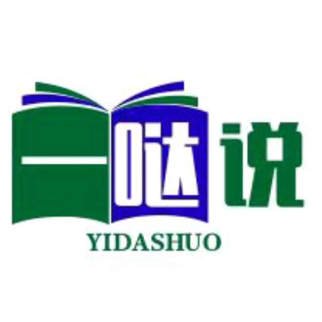 一哒说