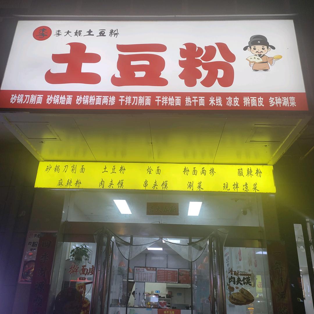 洛宁县城区李丹餐饮店
