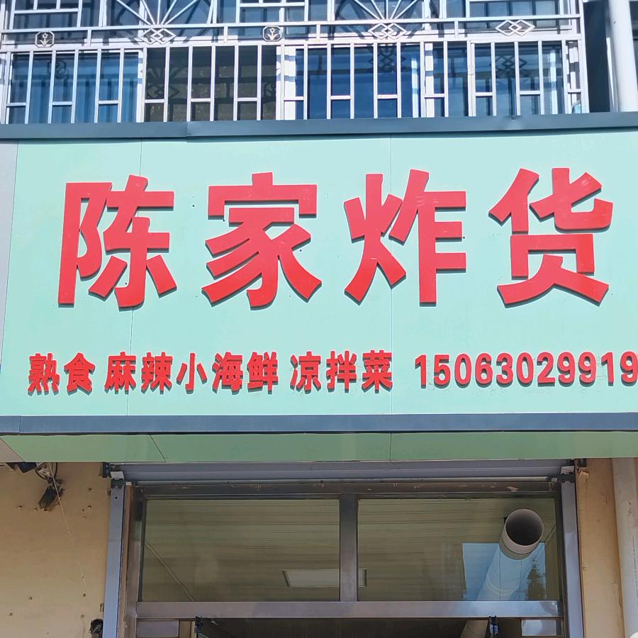 陈家特色炸货