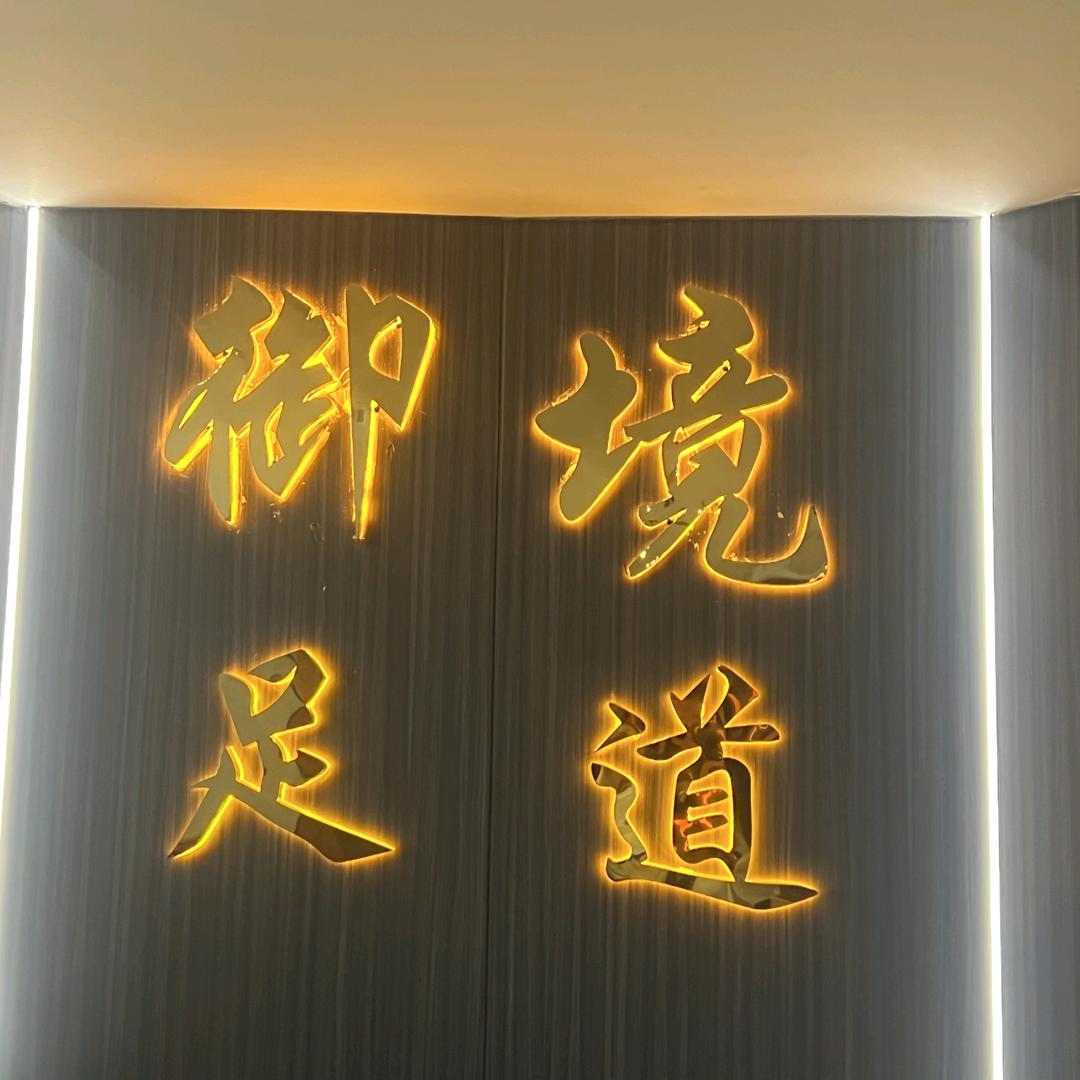 蒙自市御境足浴店