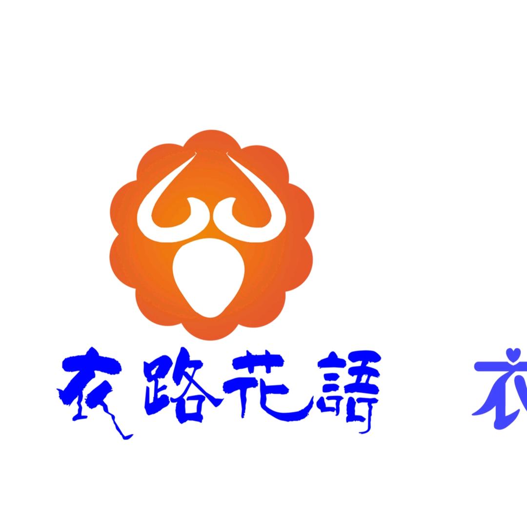 衣路花语