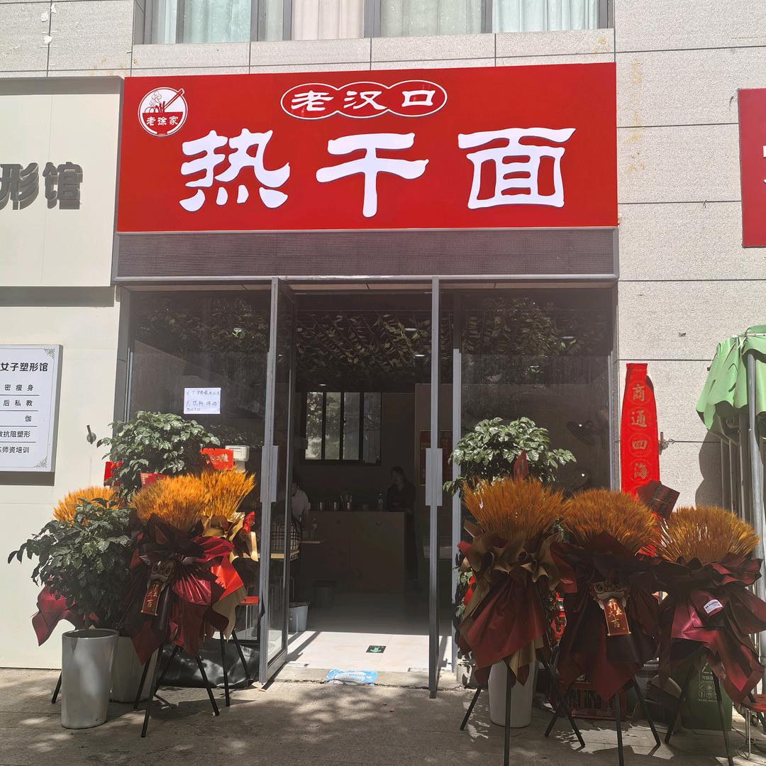宝丰老汉口热干面