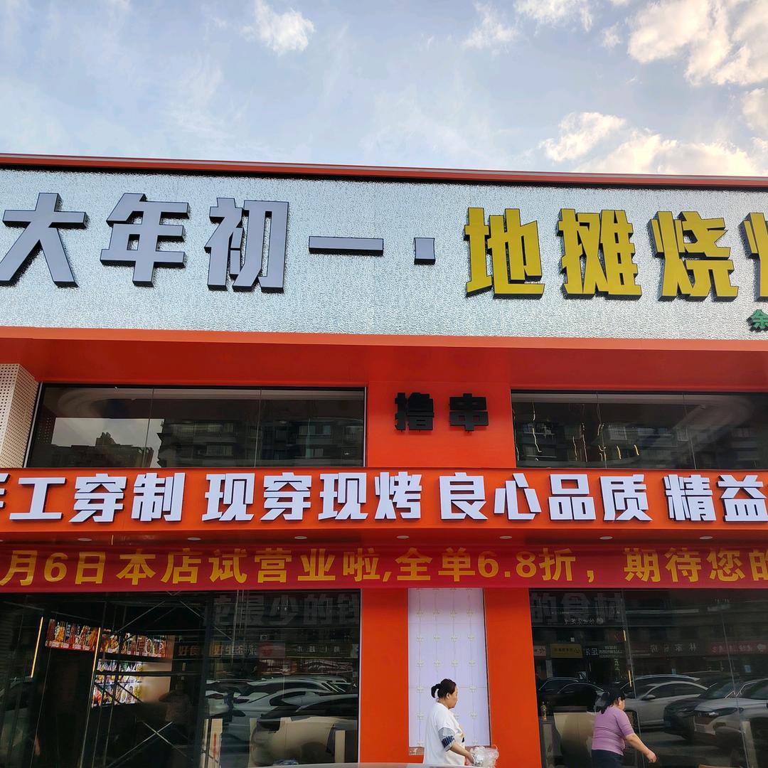 大年初一