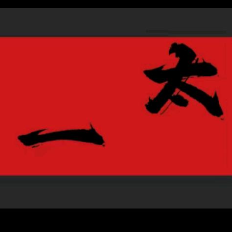 敕