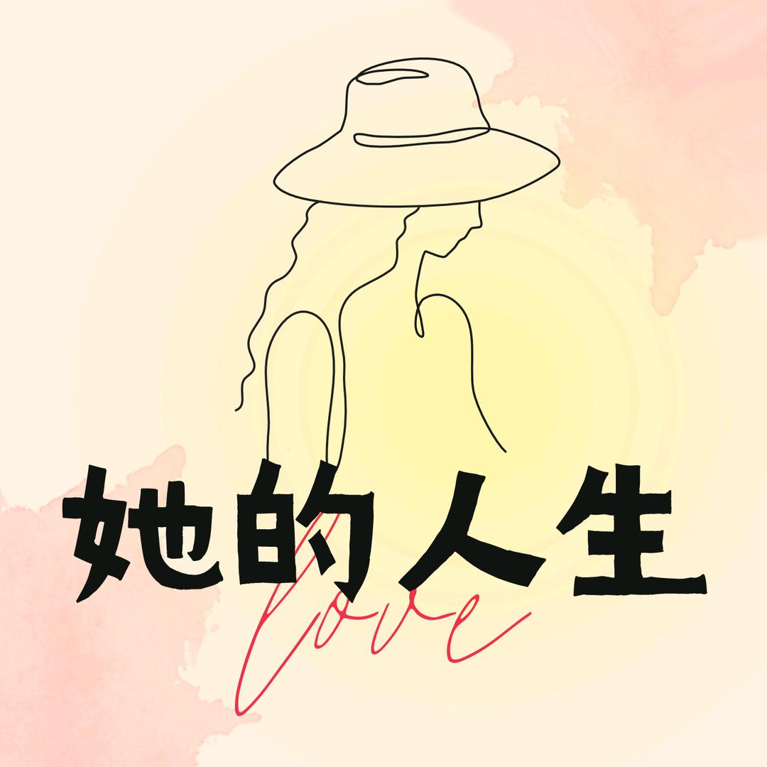 她的人生