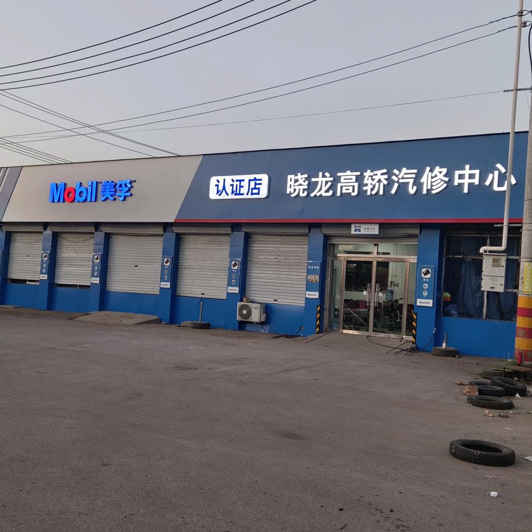 遵化晓龙汽修厂