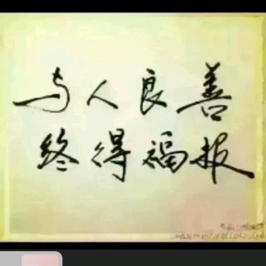 与人良善终得福报