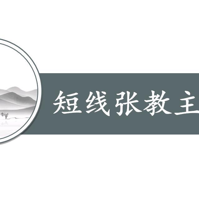 短线张教主