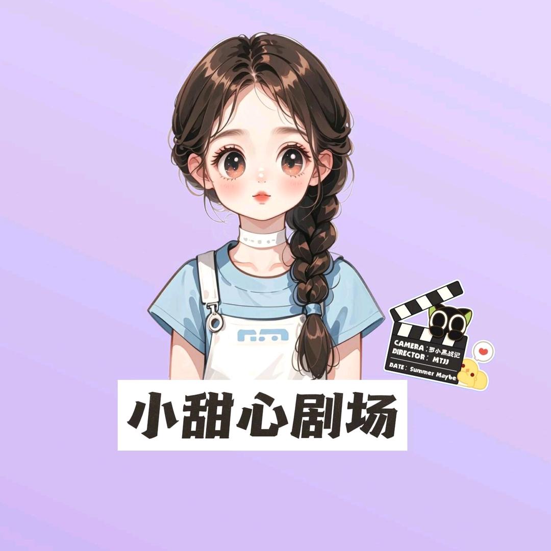 甜心追剧