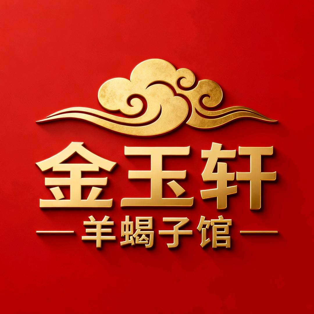 金玉轩羊蝎子馆=王建